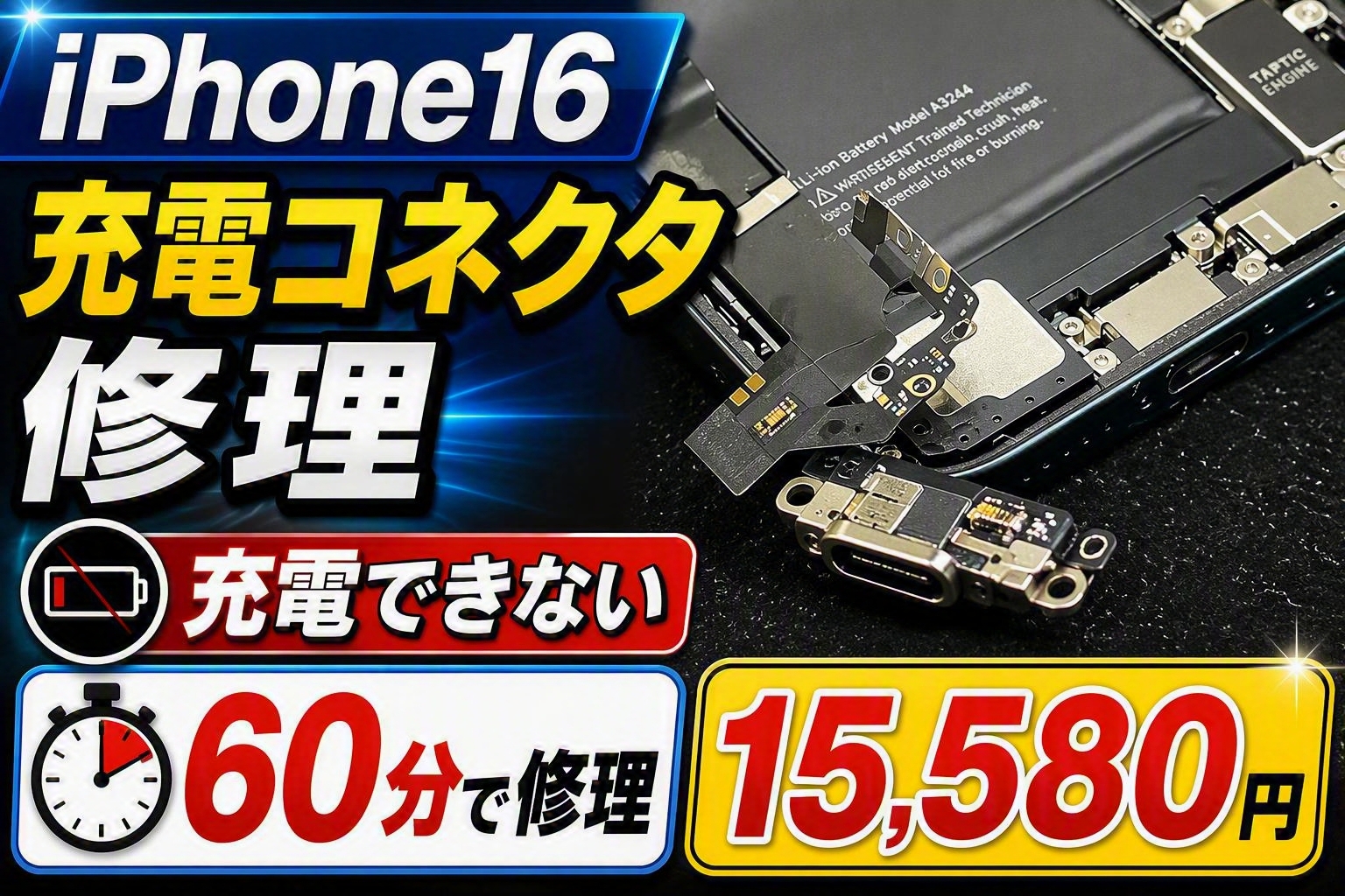 iPhone 16が充電できない！原因は充電コネクタ故障かも？約90分の修理で改善した事例をご紹介